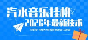【汽水音乐挂G】26年最新玩法，可矩阵放大，月收5k-1W，独家技术，非常稳定【揭秘】-金鼎聊项目