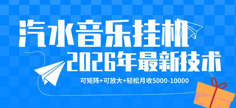 【汽水音乐挂G】26年最新玩法，可矩阵放大，月收5k-1W，独家技术，非常稳定【揭秘】-金鼎聊项目