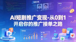 AI短剧推广变现-从0到1开启你的推广接单之路-金鼎聊项目