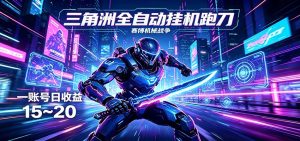 三角洲全自动挂机跑刀，24小时云端稳定运行，无需人工值守，单账号每日收益15~20-金鼎聊项目