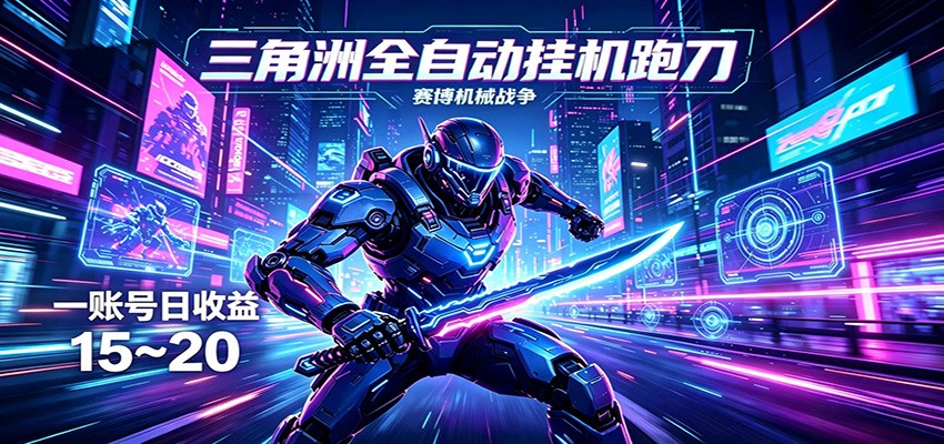 三角洲全自动挂机跑刀，24小时云端稳定运行，无需人工值守，单账号每日收益15~20-金鼎聊项目