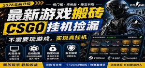 最新游戏搬砖CSGO纯挂机，真挂机月入1W+，五一小高峰上车可吃肉，手机即可操作-金鼎聊项目