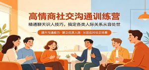 高情商社交沟通训练营：精通聊天识人技巧，搞定各类人际关系从容处世-金鼎聊项目