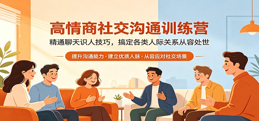 高情商社交沟通训练营：精通聊天识人技巧，搞定各类人际关系从容处世-金鼎聊项目