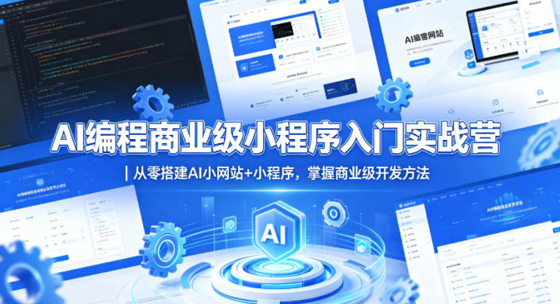 AI编程商业级小程序入门实战营｜从零搭建AI小网站+小程序，掌握商业级开发方法-金鼎聊项目