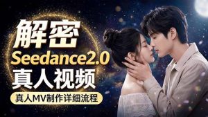 Seedance 2.0电影级真人 MV全流程拆解：提示词、运镜、粒子特效，手把手实操-金鼎聊项目
