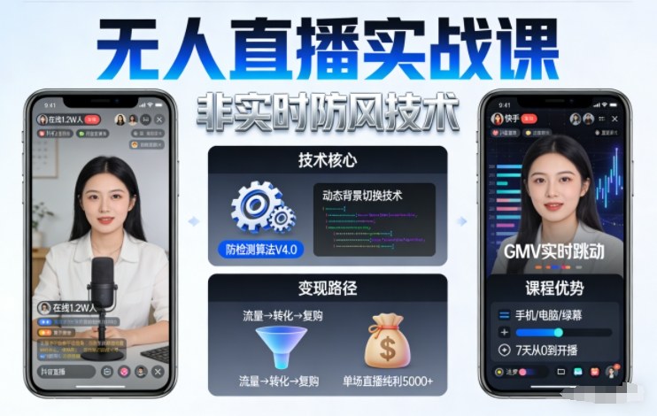 宝子哥无人直播实战课，非实时防风技术，聚焦抖音快手等平台直播带货，轻松开启直播变现之路(更新2026年5月02日)-金鼎聊项目
