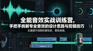全能音效实战训练营，手把手拆解专业音效的设计思路与剪辑技巧，全面提升视频的音效质感-金鼎聊项目