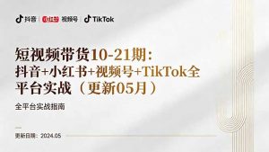 短视频带货10-21期：抖音+小红书+视频号+TikTok全平台实战(更新05月-金鼎聊项目