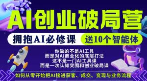 【爱豆新媒】AI创业破局营，普通人拥抱AI必修课，送10个智能体-金鼎聊项目