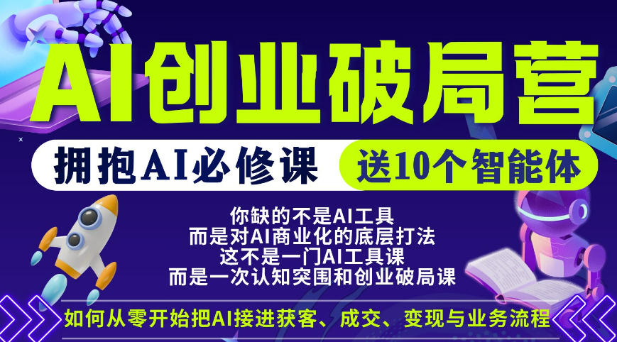 【爱豆新媒】AI创业破局营，普通人拥抱AI必修课，送10个智能体-金鼎聊项目