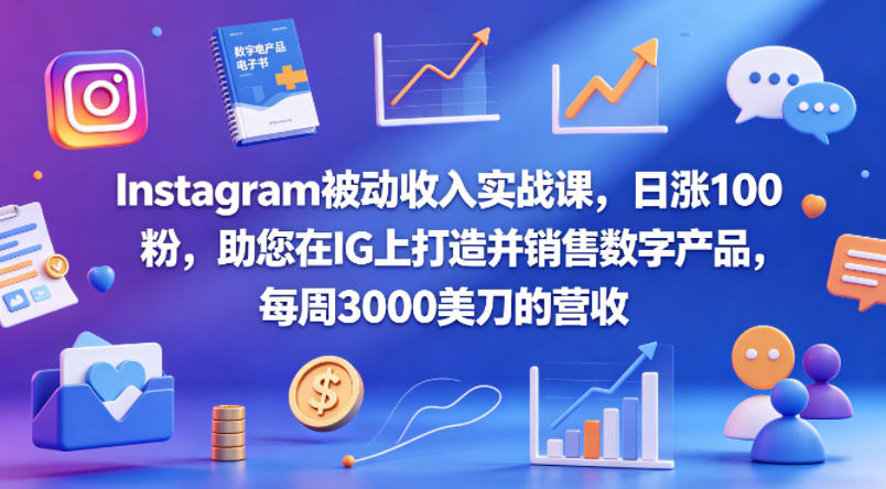 Instagram被动收入实战课，日涨100粉，助您在IG上打造并销售数字产品，每周3000美刀的营收【原创双语字幕】-金鼎聊项目