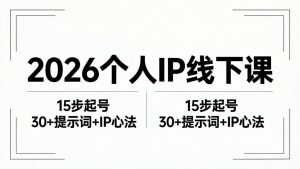 2026内容为王个人IP线下课全套资料：15步起号流程+30+提示词+IP心法实战-金鼎聊项目