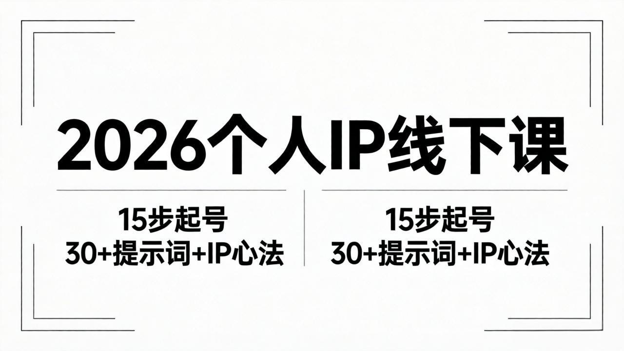2026内容为王个人IP线下课全套资料：15步起号流程+30+提示词+IP心法实战-金鼎聊项目