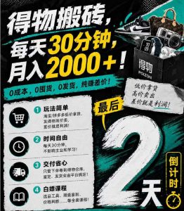 得物搬砖，0成本起步每天30分钟，月入2000+，0成本，0囤货，0发货，纯賺差价-金鼎聊项目