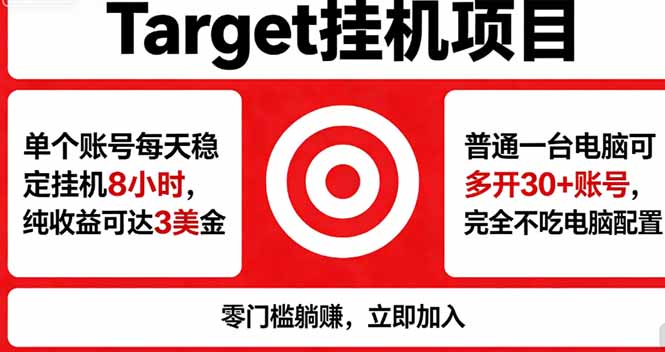 海外平台Target，正规运营商合作、技术兜底长期稳定、防风控、任务不断档、收益透明、灵活提…-金鼎聊项目
