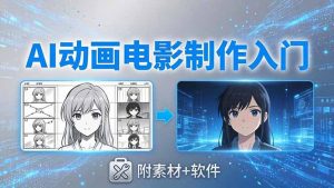 AI动画电影制作实战：豆包+即梦+Vidu+MINIMAX，从脚本到成片零基础入门(附素材+软件-金鼎聊项目