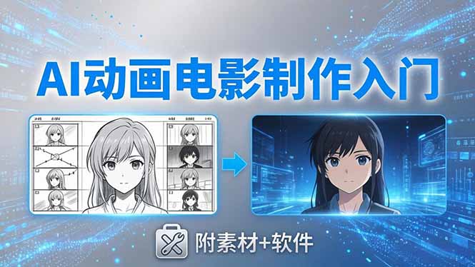 AI动画电影制作实战：豆包+即梦+Vidu+MINIMAX，从脚本到成片零基础入门(附素材+软件-金鼎聊项目