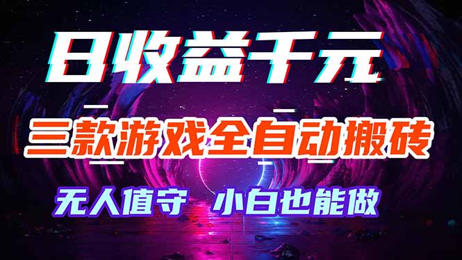 三款游戏全自动打金玩法，绿色稳定！日入1000+！-金鼎聊项目