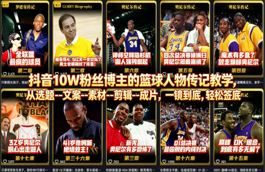 抖音10W粉丝博主的篮球人物传记教学，从选题–文案–素材–剪辑–成片，一镜到底，轻松签约精选独家-金鼎聊项目