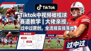 Tiktok中视频橄榄球赛道教学｜大佬亲授，过中过原创，全流程实操落地-金鼎聊项目