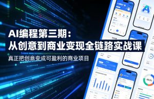 AI编程第三期，从创意到商业变现的全链路实战课，真正把创意变成可盈利的商业项目(更新05月03日)-金鼎聊项目