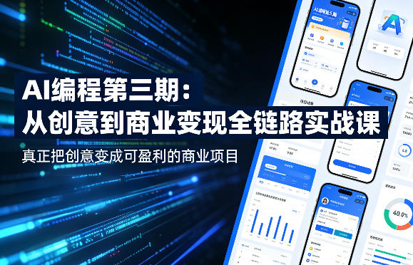 AI编程第三期，从创意到商业变现的全链路实战课，真正把创意变成可盈利的商业项目(更新05月03日)-金鼎聊项目