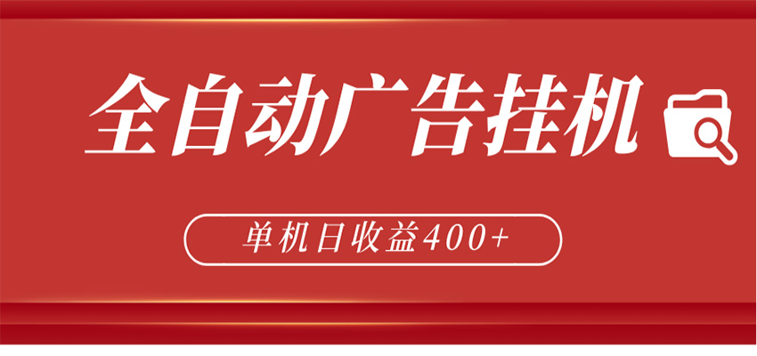 全自动广告联盟挂机 单机日收益400+ 无需人工看守 可矩阵放大 稳定输出两年-金鼎聊项目