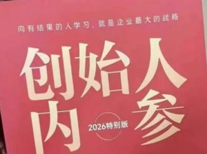创始人内参2026特别版PDF电子版，六件事讲透，做产品、流量、转化、搭班子、带队伍、上规模-金鼎聊项目