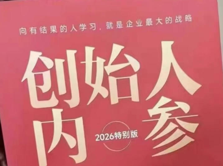 创始人内参2026特别版PDF电子版，六件事讲透，做产品、流量、转化、搭班子、带队伍、上规模-金鼎聊项目