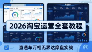 2026淘宝运营全套教程(更新5月3日-金鼎聊项目