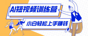 零成本用AI制作剧情反转短视频，小白轻松上手，月入千元(附详细制作步骤)-金鼎聊项目
