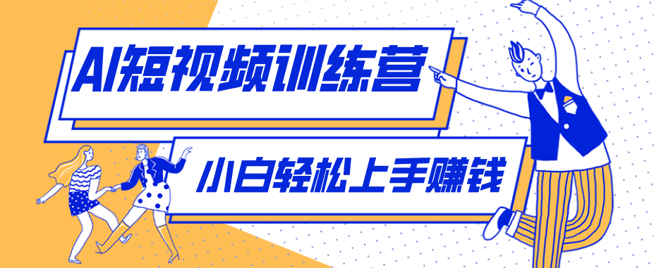 零成本用AI制作剧情反转短视频，小白轻松上手，月入千元(附详细制作步骤)-金鼎聊项目