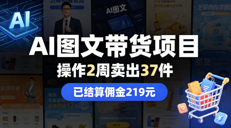 AI图文带货项目，操作2周卖出37件，已结算佣金219-金鼎聊项目