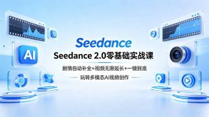 Seedance 2.0零基础实战课：剧情自动补全+视频无限延长+一镜到底：玩转多模态AI视频创作-金鼎聊项目