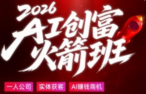 2026AI创富火箭班，摒弃晦涩技术理论，用大白话拆解AI时代普通人的创收机会-金鼎聊项目