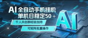 AI全自动手机打金，单机日稳定50＋，千人共创群经验加持，可矩阵批量操作【揭秘】-金鼎聊项目