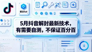 5月抖音解封最新技术，有需要自测，不保证百分百-金鼎聊项目