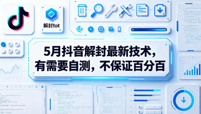 5月抖音解封最新技术，有需要自测，不保证百分百-金鼎聊项目