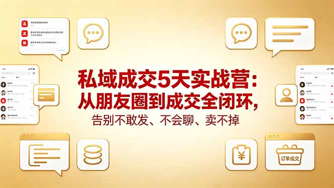私域成交5天实战营：从朋友圈到成交全闭环，告别不敢发、不会聊、卖不掉-金鼎聊项目