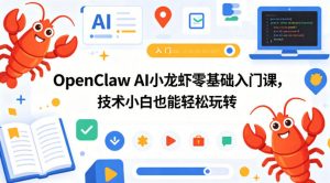 OpenClaw AI小龙虾零基础入门课，技术小白也能轻松玩转-金鼎聊项目
