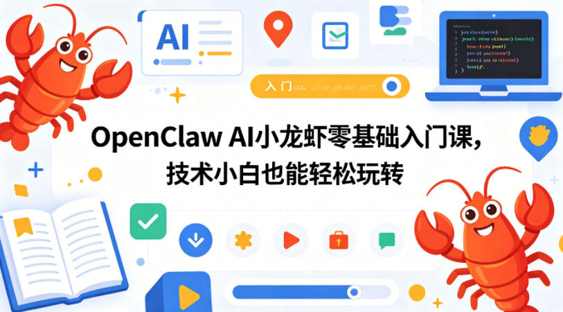 OpenClaw AI小龙虾零基础入门课，技术小白也能轻松玩转-金鼎聊项目