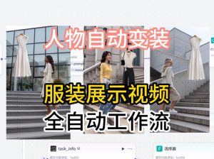 通过Coze工作流制作《商品宣传带货视频》，两分钟制作完成，从0到1演示搭建过程-金鼎聊项目