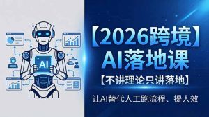 2026跨境AI落地课，不讲理论只讲落地，让AI替代人工跑流程、提人效-金鼎聊项目