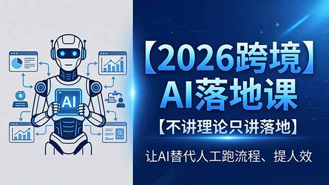 2026跨境AI落地课，不讲理论只讲落地，让AI替代人工跑流程、提人效-金鼎聊项目