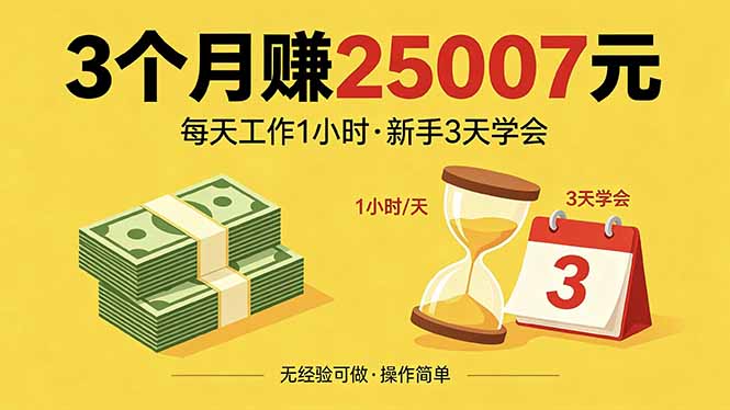 3个月赚钱25007元，每天工作1个小时，新手3天全部学会！-金鼎聊项目