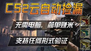 游戏市场自动监控市场捡漏赚米，单部手机就可完成全部操作，稳定运行多年，支持任何形式验证…-金鼎聊项目