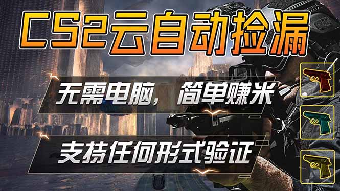 游戏市场自动监控市场捡漏赚米，单部手机就可完成全部操作，稳定运行多年，支持任何形式验证…-金鼎聊项目