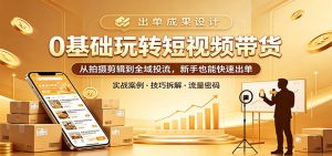 0基础玩转短视频带货：从拍摄剪辑到全域投流，新手也能快速出单-金鼎聊项目