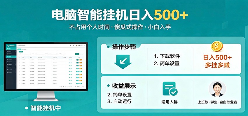 全自动电脑挂机，支持多挂多赚，上班族学生党都能做，小白也能日入500+副业-金鼎聊项目